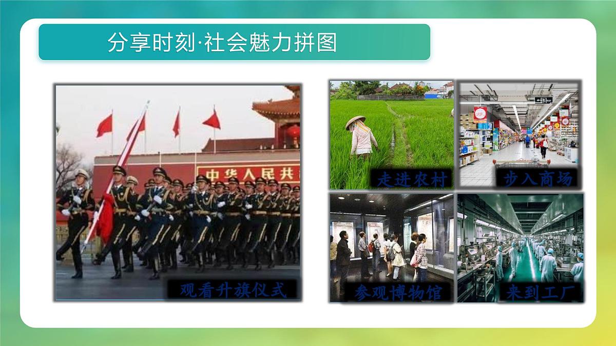 1.1 认识社会生活（教学课件） 2025-2026学年统编版道德与法治八年级上册第7页