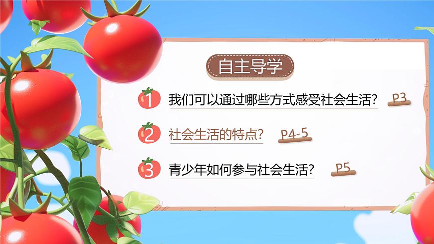 1.1《认识社会生活》_ 课件  2025-2026学年统编版道德与法治八年级上册第4页