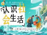 1.1《認識社會生活》課件   2025-2026學(xué)年統(tǒng)編版道德與法治八年級上冊