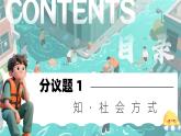1.1《認識社會生活》課件   2025-2026學(xué)年統(tǒng)編版道德與法治八年級上冊