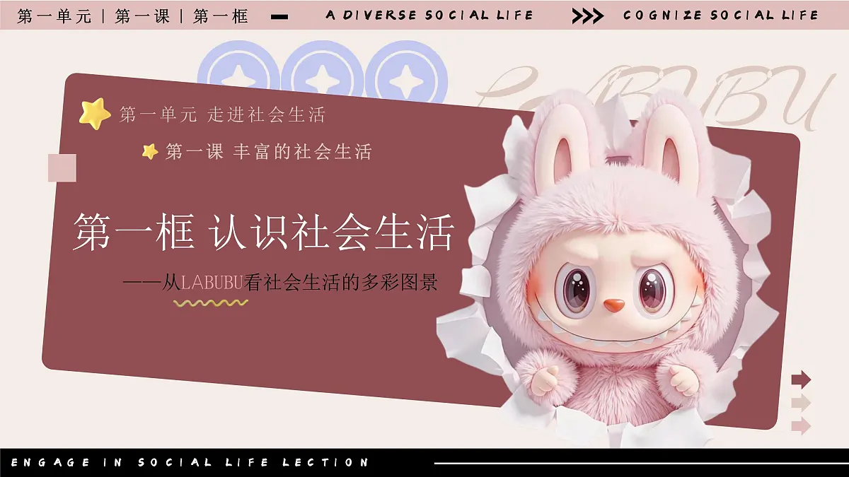 1.1认识社会生活 课件 2025-2026学年统编版道德与法治八年级上册第2页