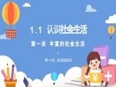 1.1認(rèn)識社會生活 課件 2025-2026學(xué)年統(tǒng)編版道德與法治八年級上冊