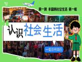 1.1認(rèn)識社會生活 課件- 2025-2026學(xué)年統(tǒng)編版道德與法治八年級上冊