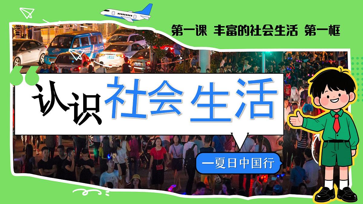1.1认识社会生活 课件- 2025-2026学年统编版道德与法治八年级上册第2页