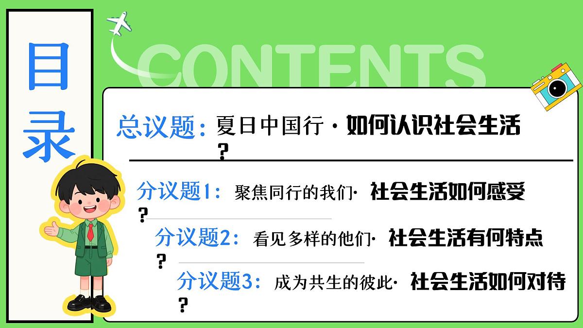 1.1认识社会生活 课件- 2025-2026学年统编版道德与法治八年级上册第3页