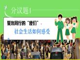 1.1認(rèn)識社會生活 課件- 2025-2026學(xué)年統(tǒng)編版道德與法治八年級上冊