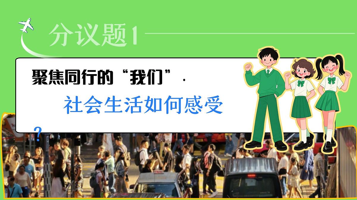 1.1认识社会生活 课件- 2025-2026学年统编版道德与法治八年级上册第4页