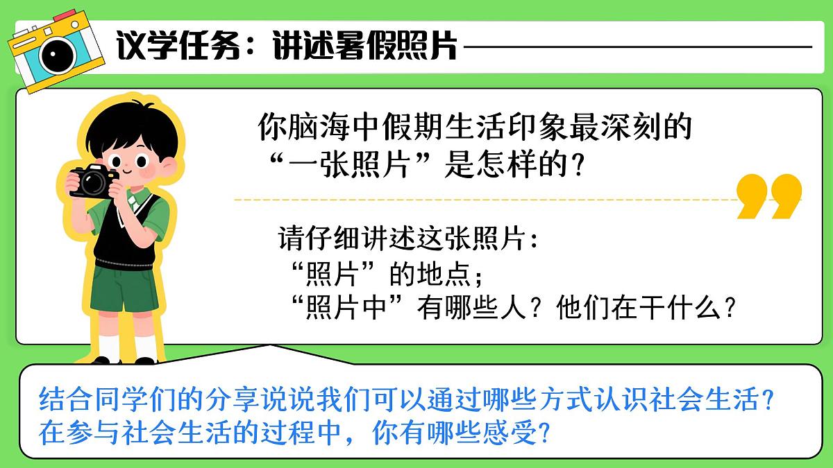 1.1认识社会生活 课件- 2025-2026学年统编版道德与法治八年级上册第7页