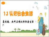 1.1認(rèn)識社會生活（課件）- 2025-2026學(xué)年統(tǒng)編版道德與法治八年級上冊