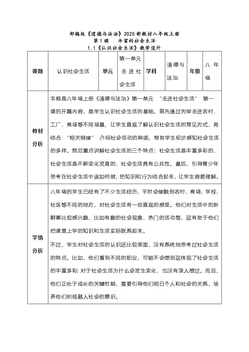 1.1《认识社会生活》教学设计 2025-2026学年统编版道德与法治八年级上册第1页