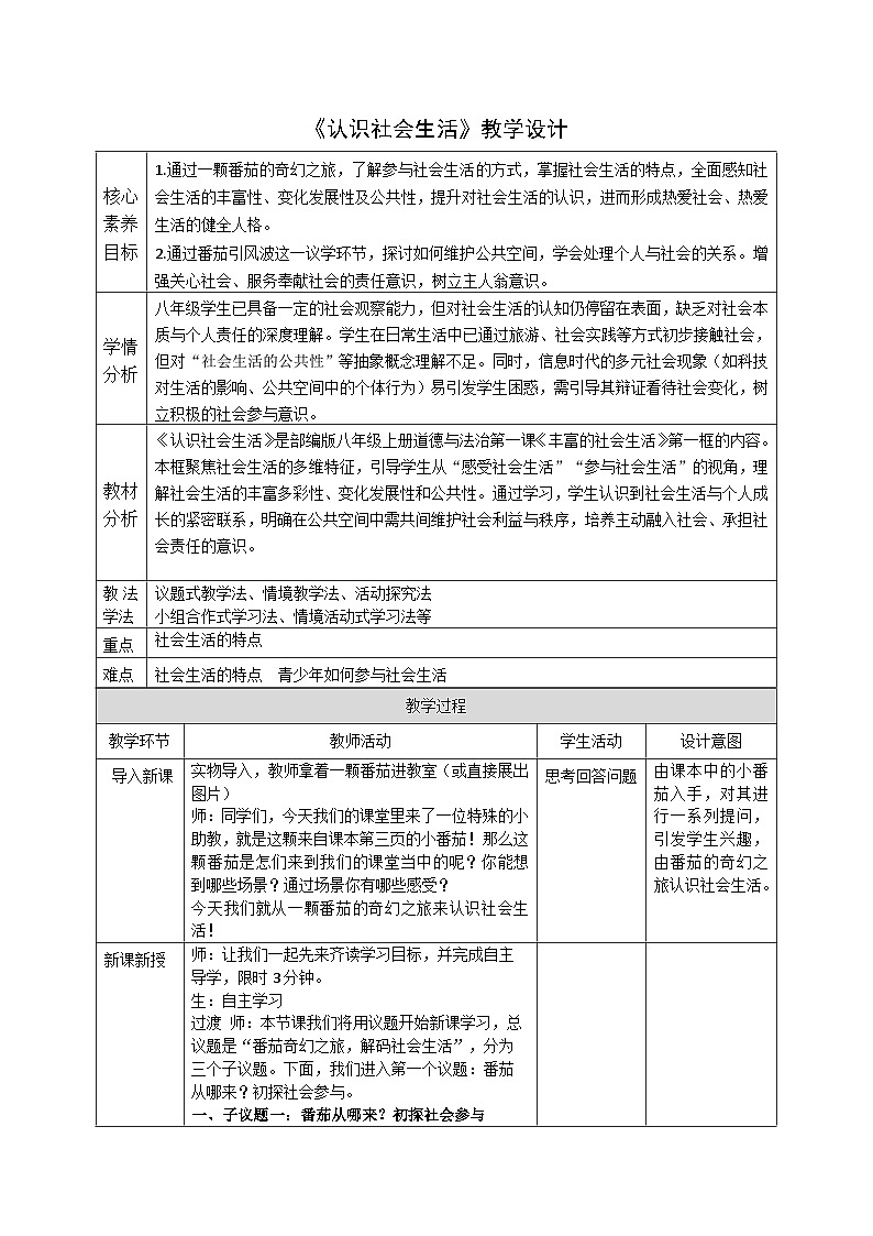 1.1《认识社会生活》教案_ 2025-2026学年统编版道德与法治八年级上册第1页
