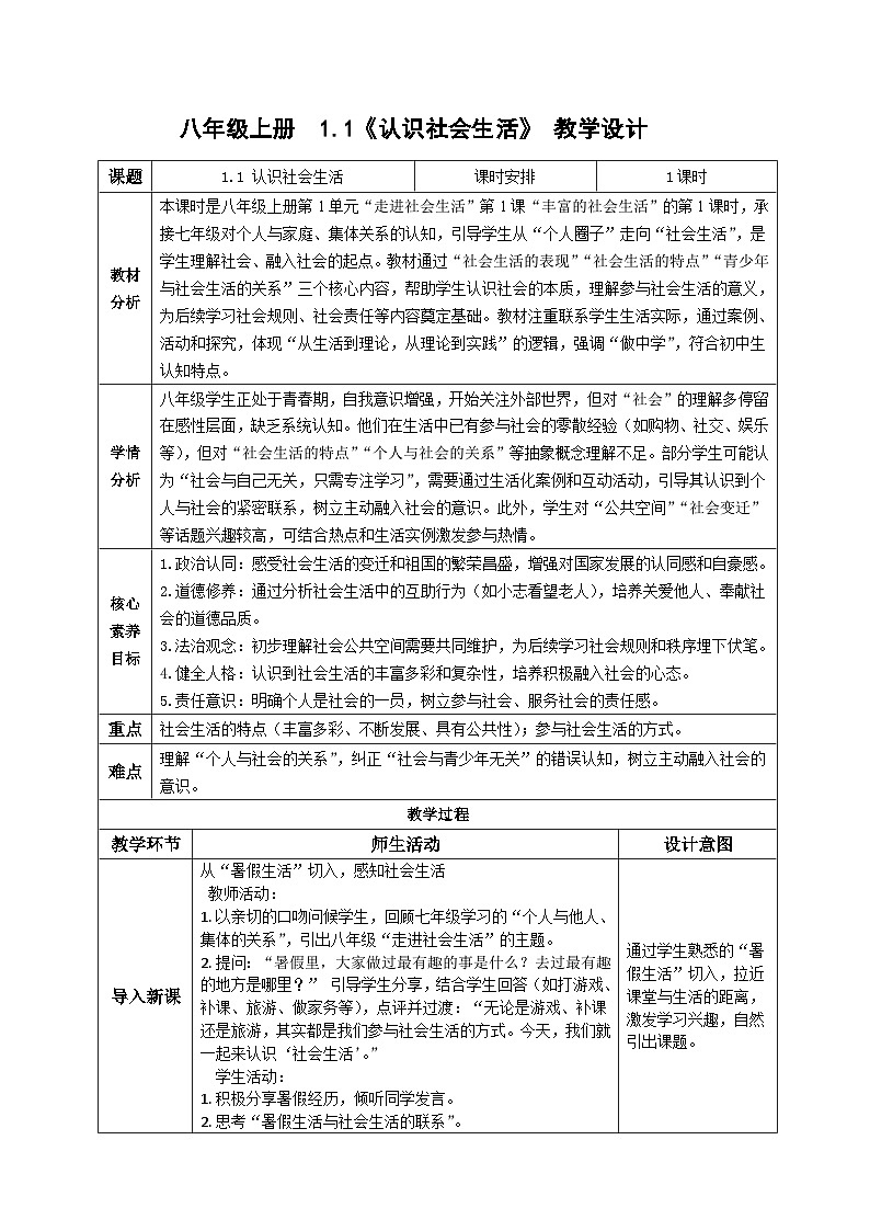 1.1认识社会生活 教案    2025-2026学年统编版道德与法治八年级上册第1页