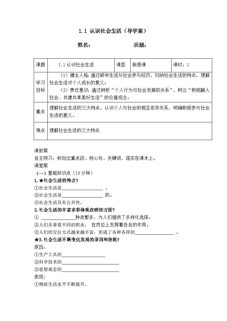 1.1认识社会生活(导学案） - 2025-2026学年统编版道德与法治八年级上册第1页