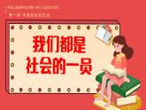 1.2 我們都是社會的一員（教學(xué)課件）2025-2026學(xué)年統(tǒng)編版道德與法治八年級上冊