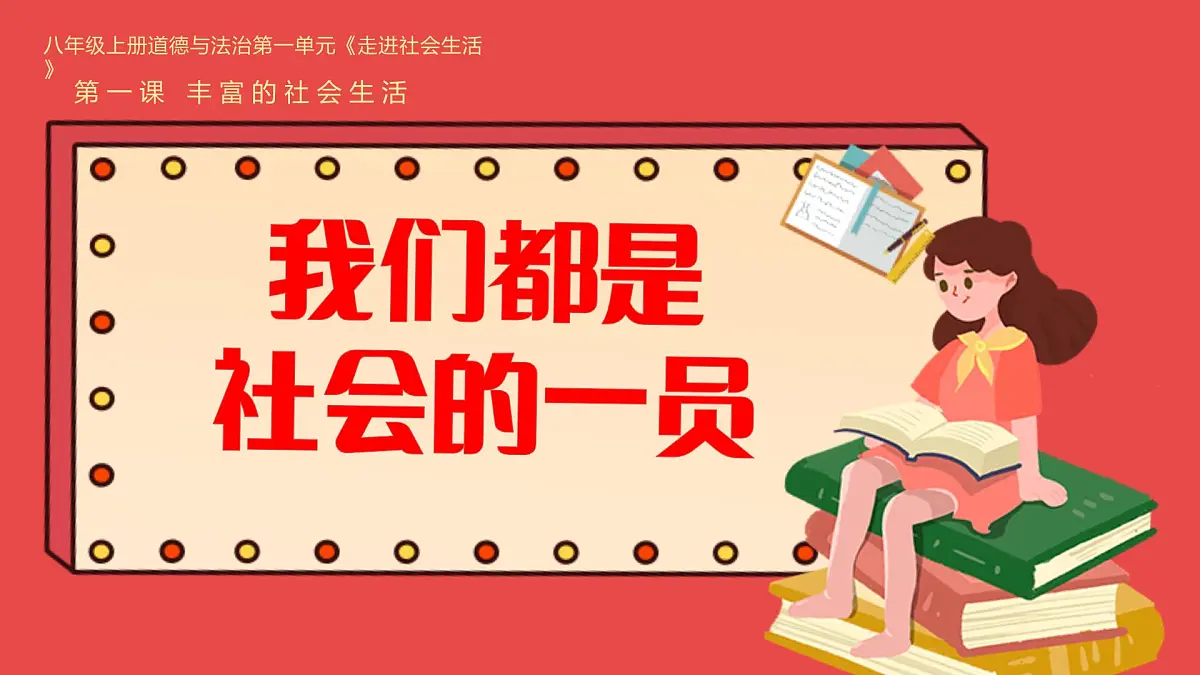 1.2 我们都是社会的一员（教学课件）2025-2026学年统编版道德与法治八年级上册第2页