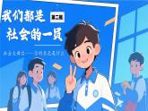 1.2《我們都是社會的一員》 課件  2025-2026學(xué)年統(tǒng)編版道德與法治八年級上冊