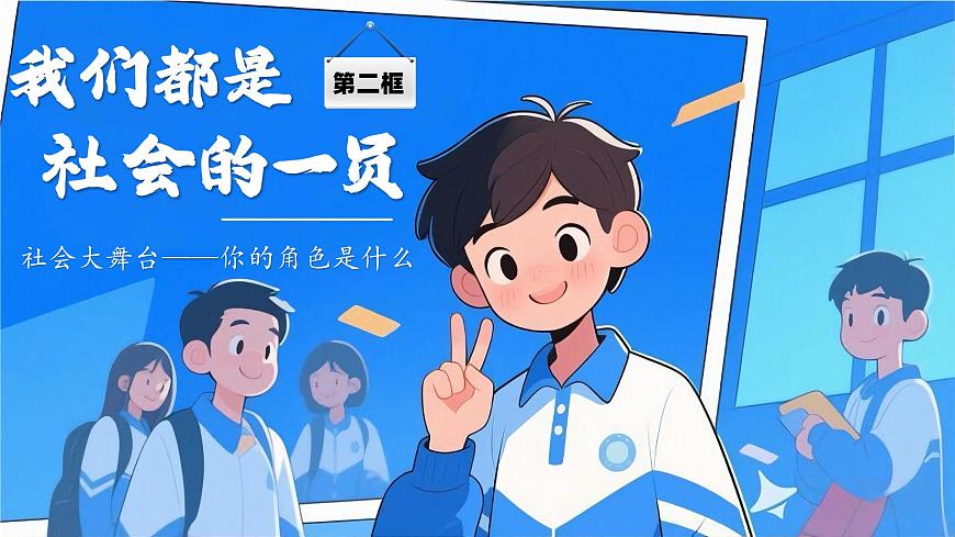 1.2《我们都是社会的一员》 课件  2025-2026学年统编版道德与法治八年级上册第1页
