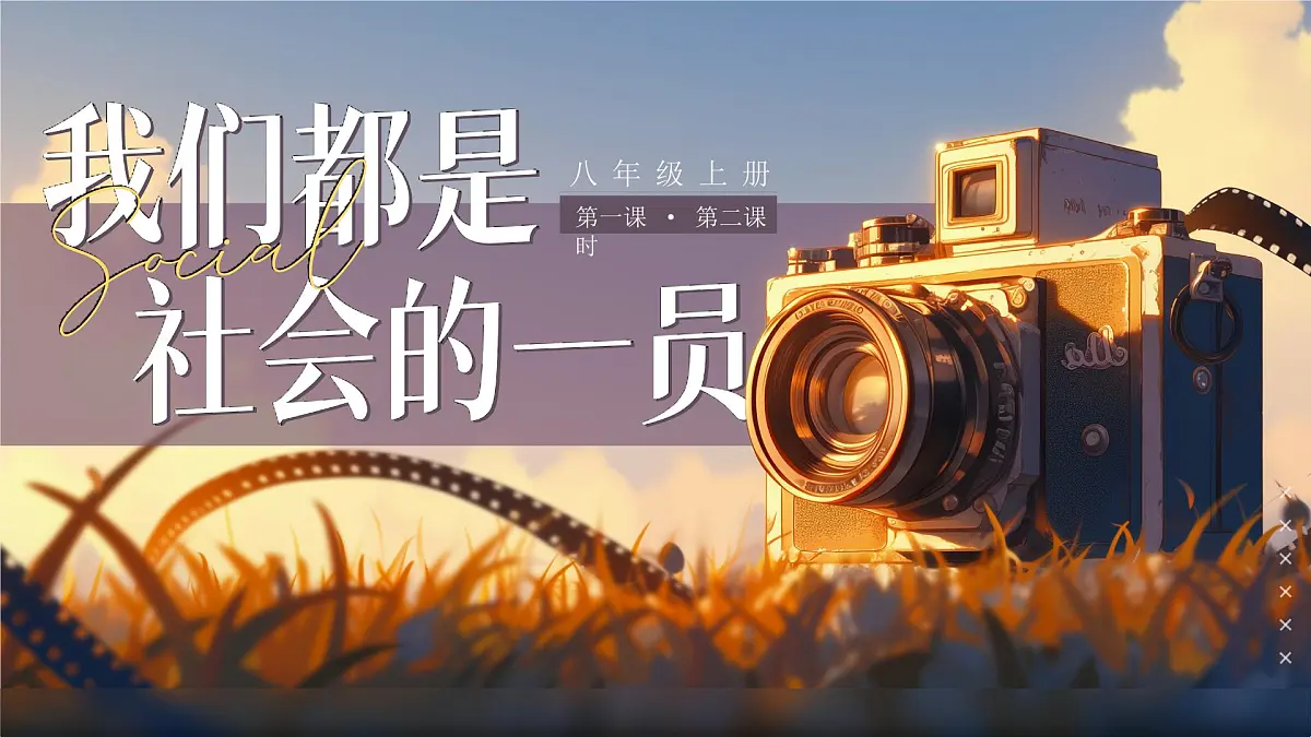 1.2《我们都是社会的一员》_课件 2025-2026学年统编版道德与法治八年级上册第1页
