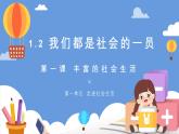 1.2我們都是社會的一員 課件 2025-2026學(xué)年統(tǒng)編版道德與法治八年級上冊