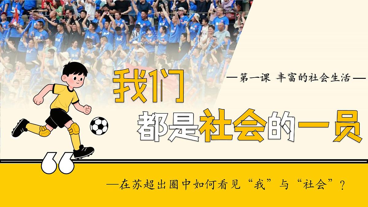 1.2我们都是社会的一员 课件- 2025-2026学年统编版道德与法治八年级上册第2页