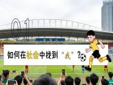 1.2我們都是社會的一員 課件- 2025-2026學(xué)年統(tǒng)編版道德與法治八年級上冊