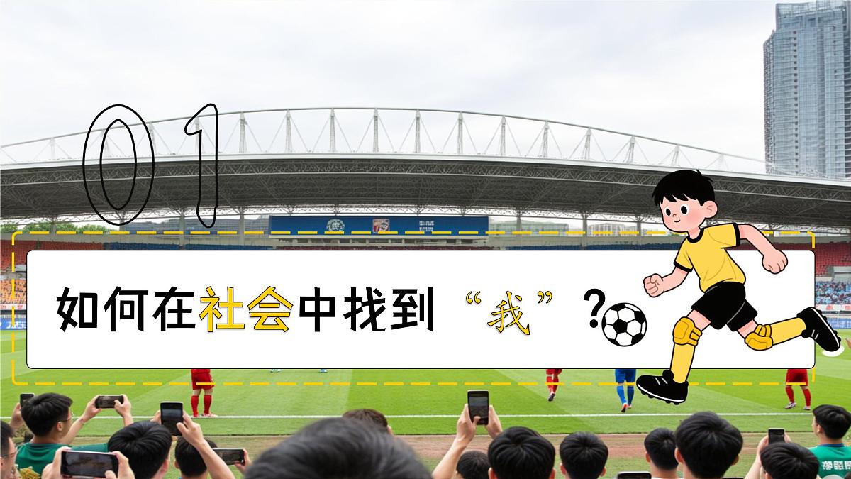 1.2我们都是社会的一员 课件- 2025-2026学年统编版道德与法治八年级上册第4页