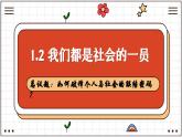 1.2我們都是社會的一員（課件） - 2025-2026學(xué)年統(tǒng)編版道德與法治八年級上冊