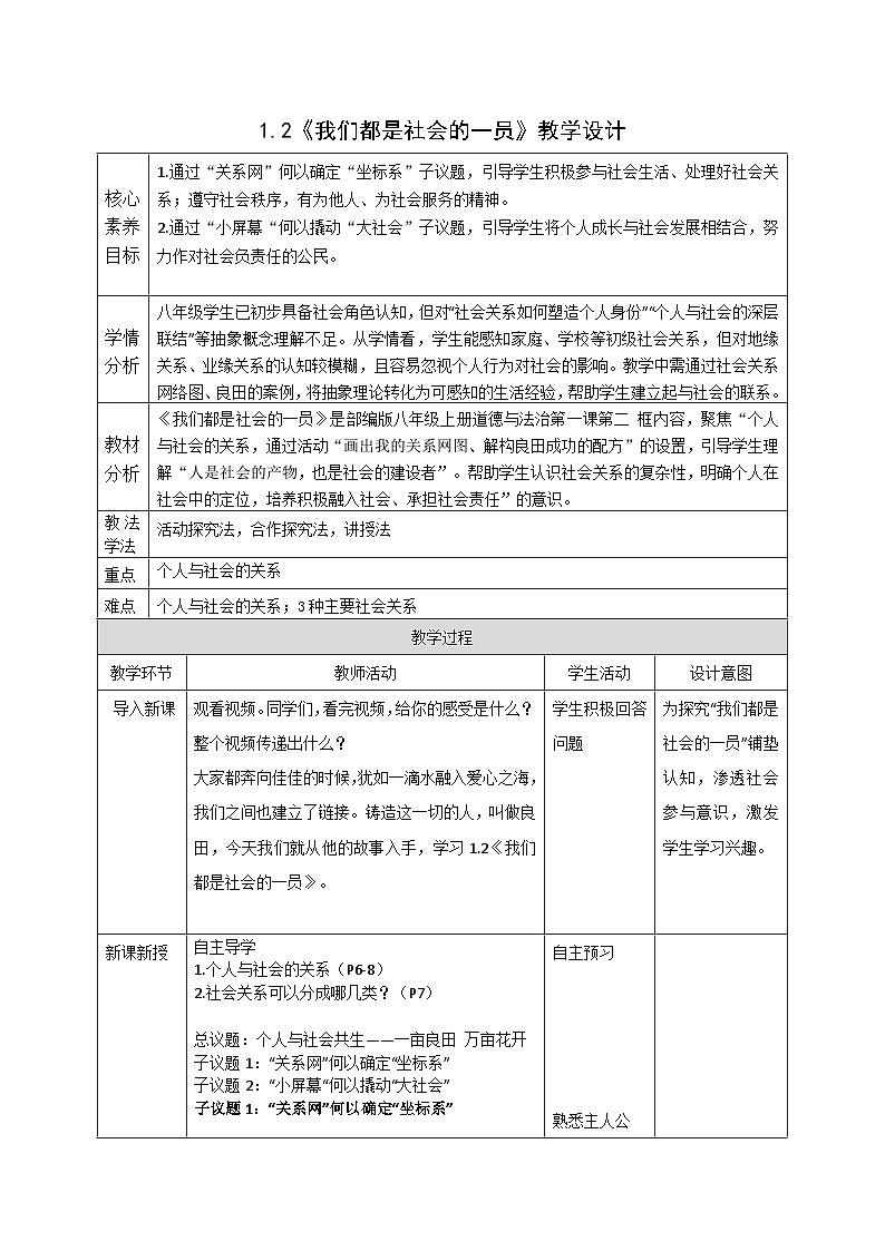 1.2《我们都是社会的一员》教案   2025-2026学年统编版道德与法治八年级上册第1页