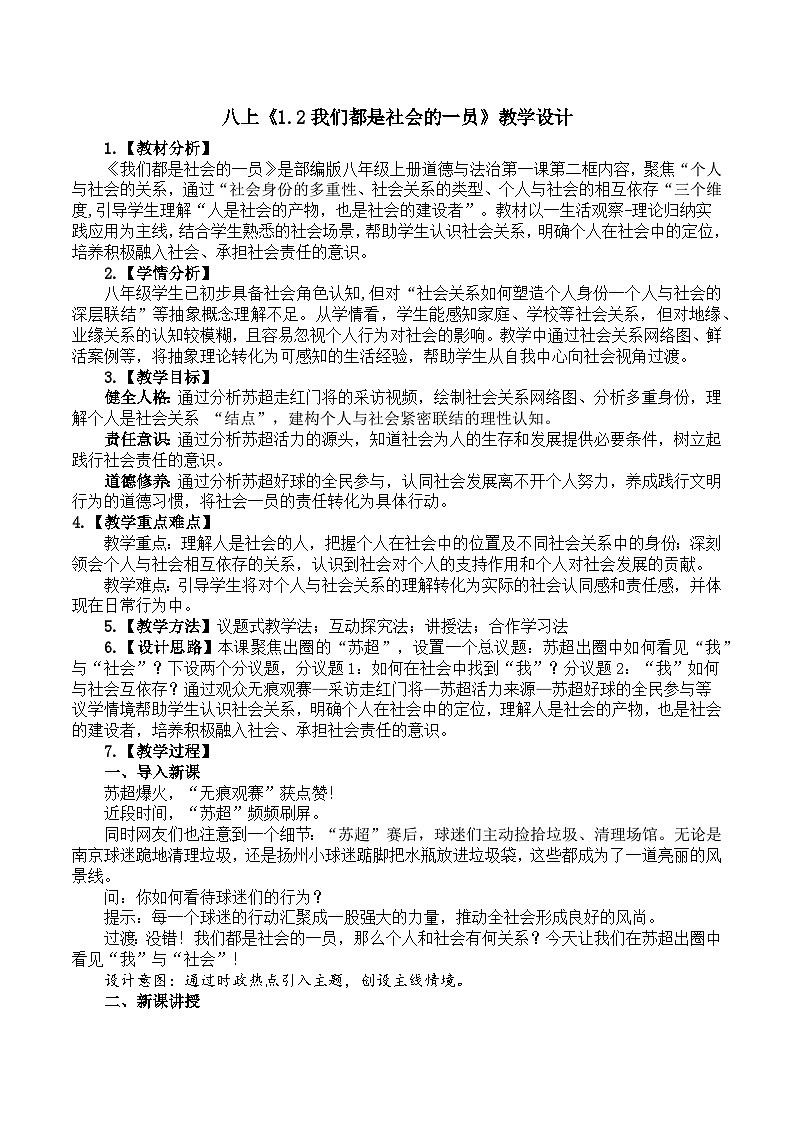 1.2我们都是社会的一员 教学设计- 2025-2026学年统编版道德与法治八年级上册第1页