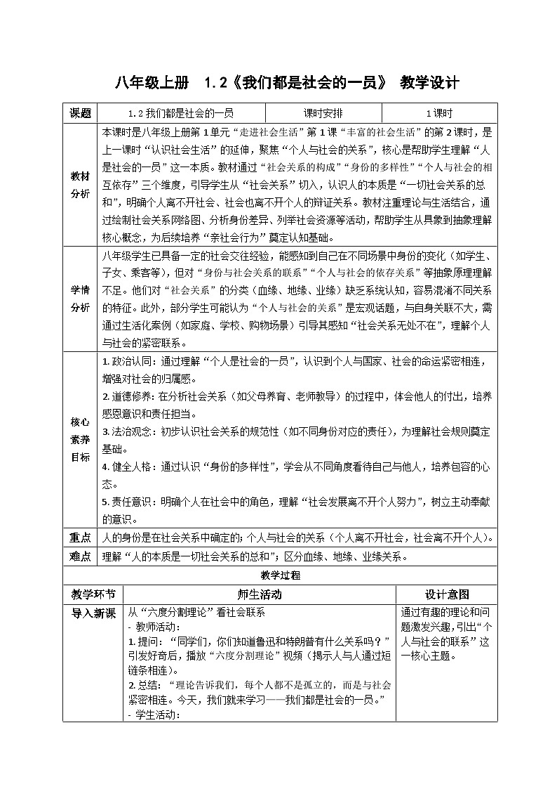 1.2我们都是社会的一员 教案    2025-2026学年统编版道德与法治八年级上册第1页