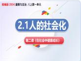 2.1人的社會(huì)化（教學(xué)課件）道德與法治統(tǒng)編版2024八年級(jí)上冊(cè)