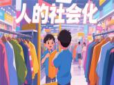 2.1《人的社會(huì)化》 課件  2025-2026學(xué)年統(tǒng)編版道德與法治八年級(jí)上冊(cè)