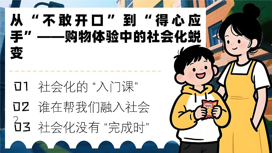 2.1《人的社会化》 课件  2025-2026学年统编版道德与法治八年级上册第3页