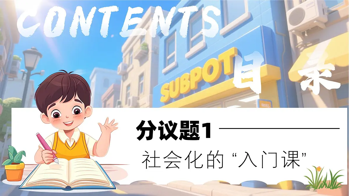2.1《人的社会化》 课件 2025-2026学年统编版道德与法治八年级上册第4页
