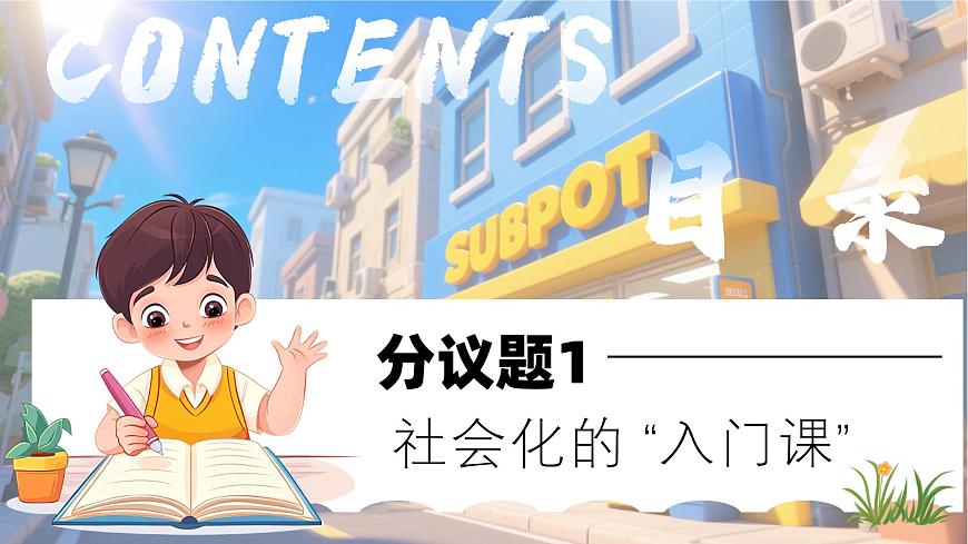 2.1《人的社会化》 课件  2025-2026学年统编版道德与法治八年级上册第4页