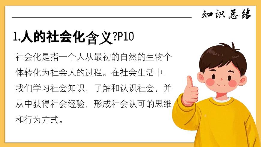 2.1《人的社会化》 课件  2025-2026学年统编版道德与法治八年级上册第7页