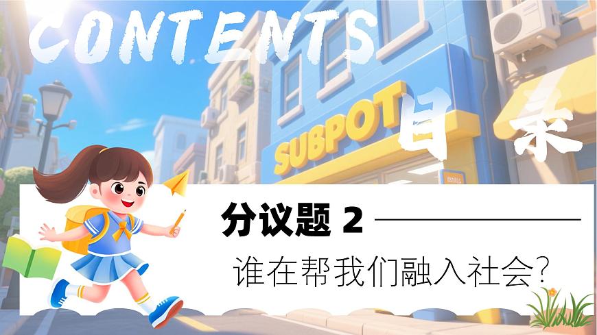2.1《人的社会化》 课件  2025-2026学年统编版道德与法治八年级上册第8页