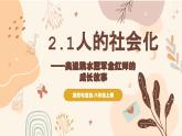 2.1人的社會(huì)化課件  2025-2026學(xué)年統(tǒng)編版道德與法治八年級(jí)上冊(cè)