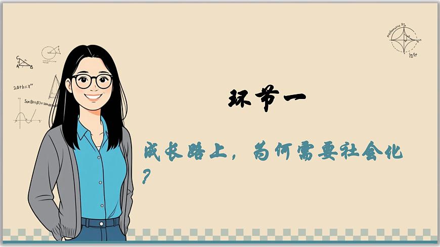 2.1人的社会化（课件） - 2025-2026学年统编版道德与法治八年级上册第6页