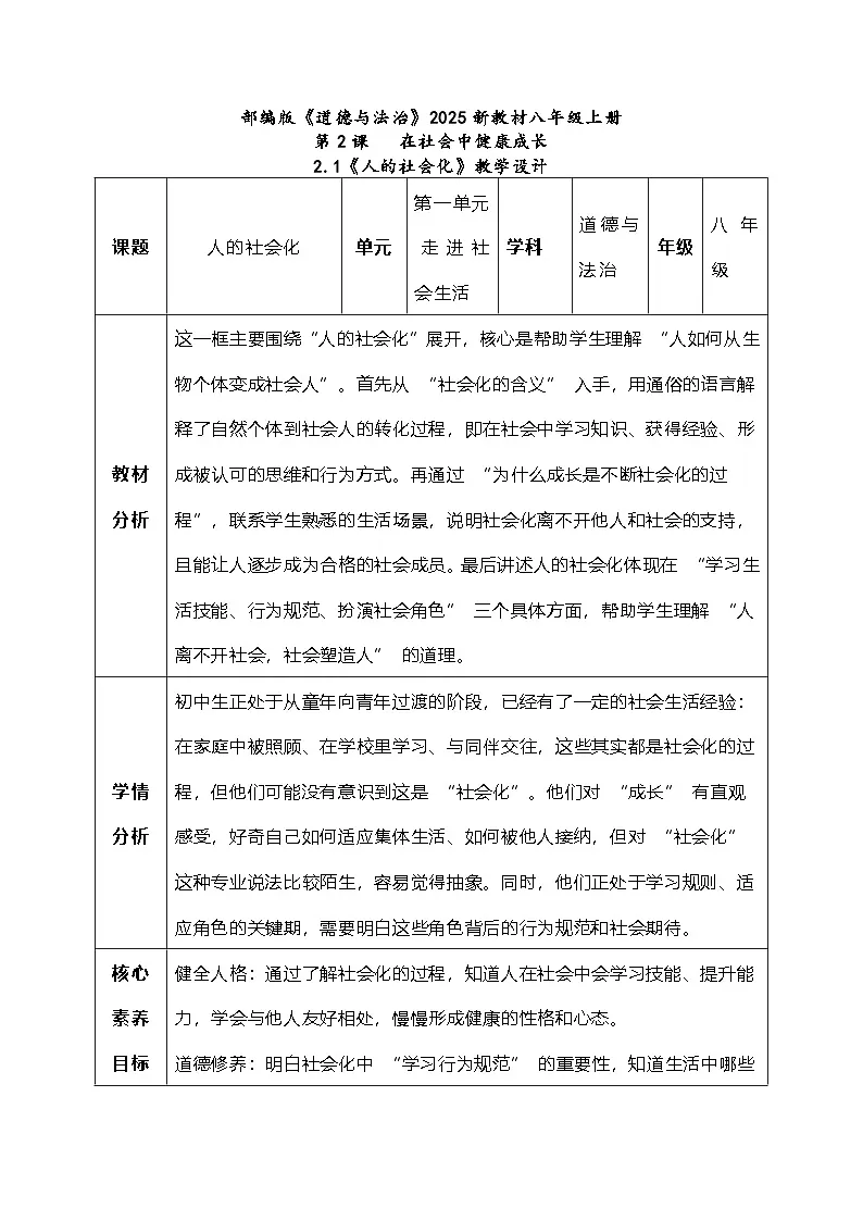 2.1《人的社会化》教学设计 2025-2026学年统编版道德与法治八年级上册第1页