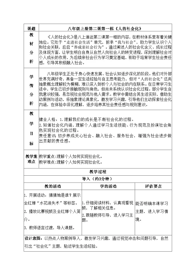 2.1人的社会化教学设计 2025-2026学年统编版道德与法治八年级上册第1页