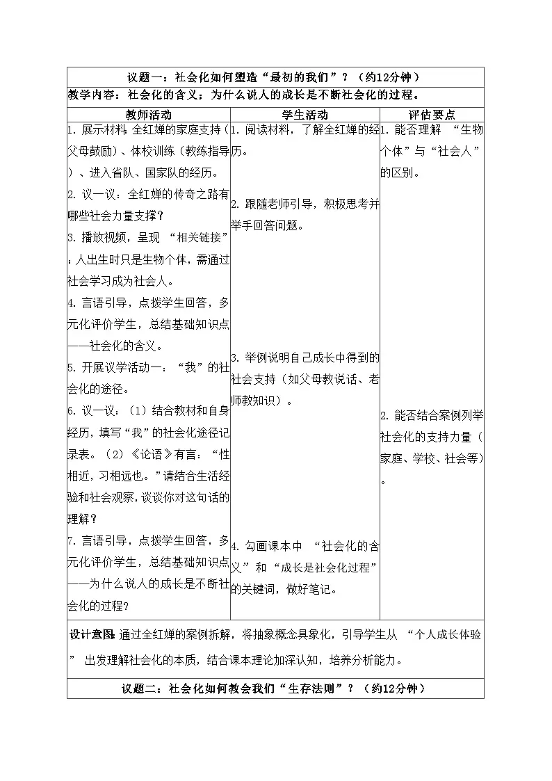 2.1人的社会化教学设计 2025-2026学年统编版道德与法治八年级上册第2页
