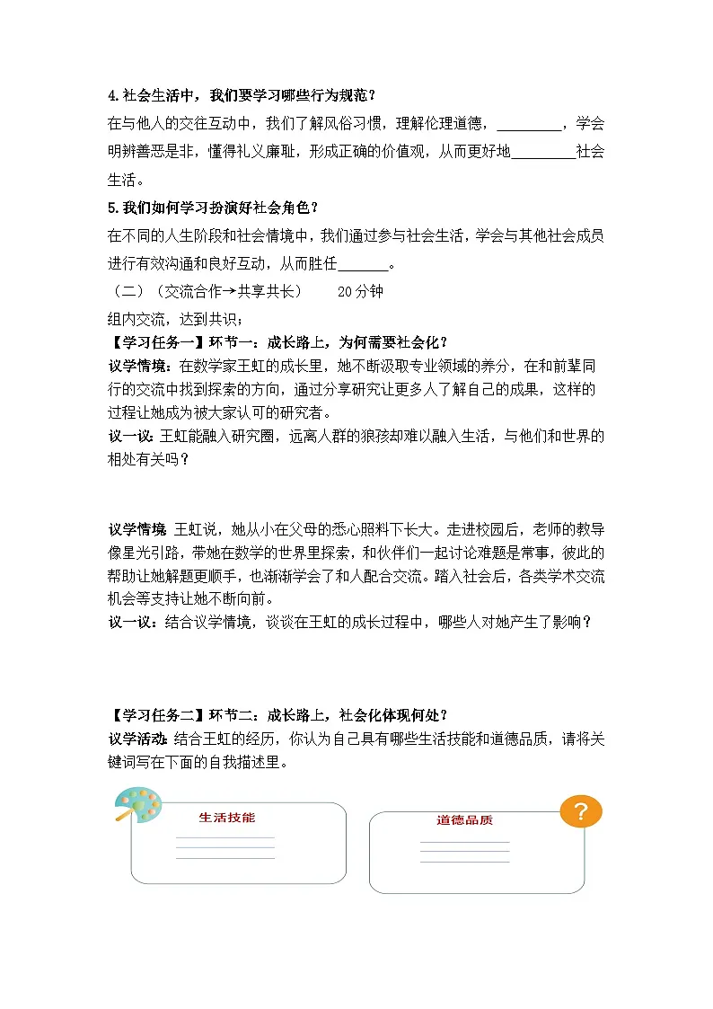 2.1人的社会化(导学案） - 2025-2026学年统编版道德与法治八年级上册第2页