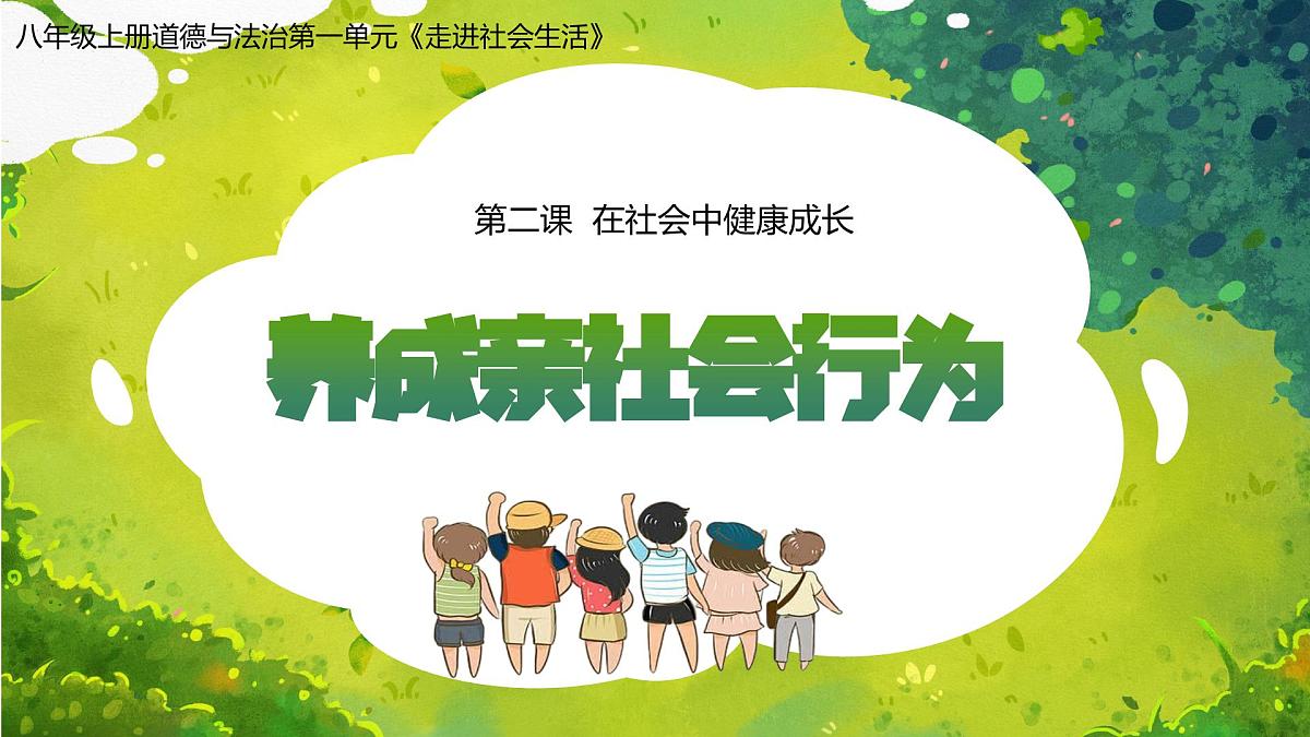 2.2 养成亲社会行为（教学课件）2025-2026学年统编版道德与法治八年级上册第1页