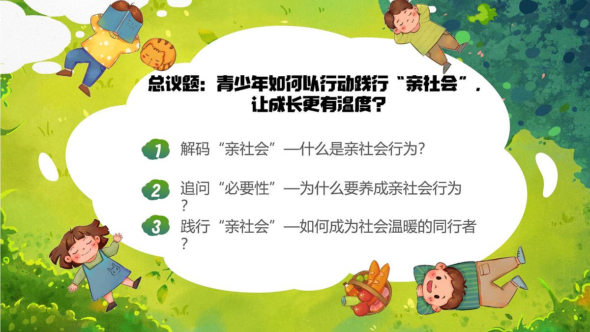 2.2 养成亲社会行为（教学课件）2025-2026学年统编版道德与法治八年级上册第2页