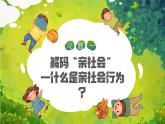 2.2 養(yǎng)成親社會(huì)行為（教學(xué)課件）2025-2026學(xué)年統(tǒng)編版道德與法治八年級(jí)上冊(cè)