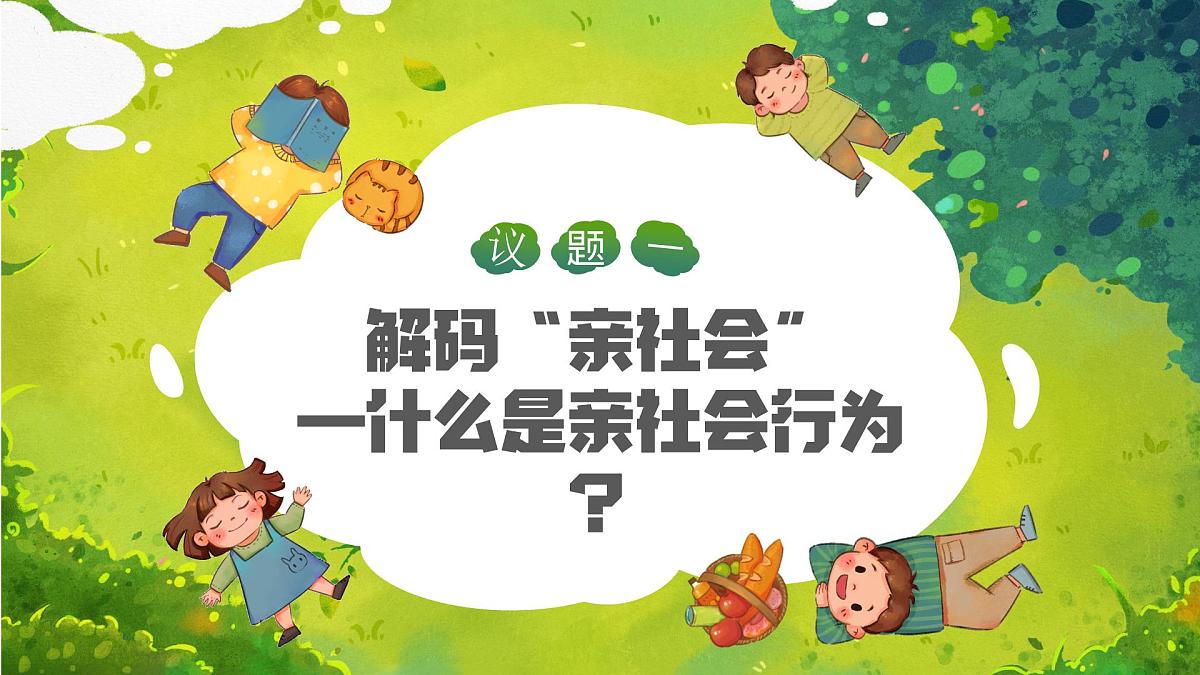 2.2 养成亲社会行为（教学课件）2025-2026学年统编版道德与法治八年级上册第3页