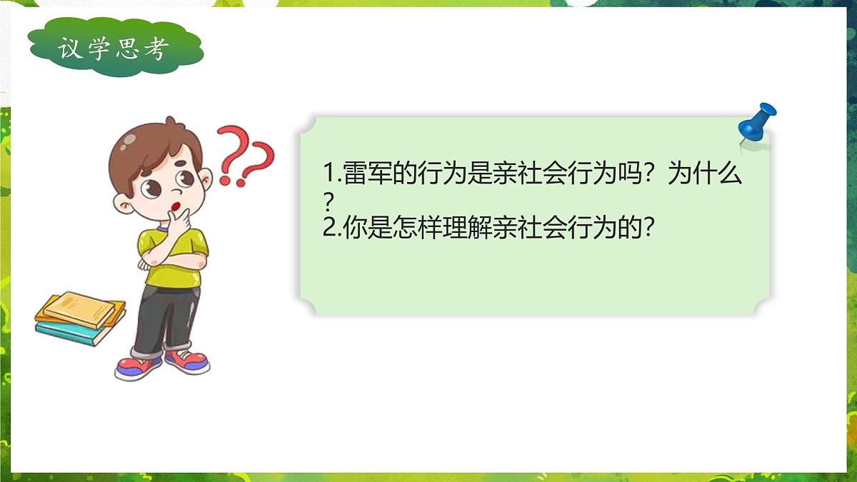 2.2 养成亲社会行为（教学课件）2025-2026学年统编版道德与法治八年级上册第5页