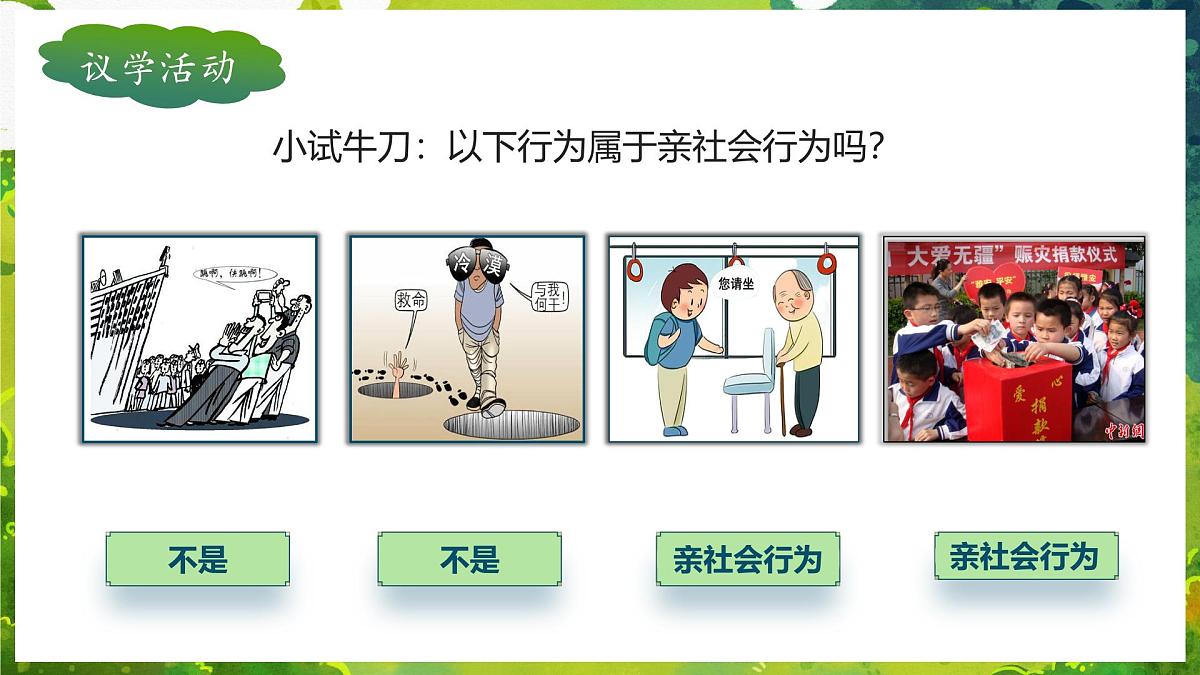 2.2 养成亲社会行为（教学课件）2025-2026学年统编版道德与法治八年级上册第6页