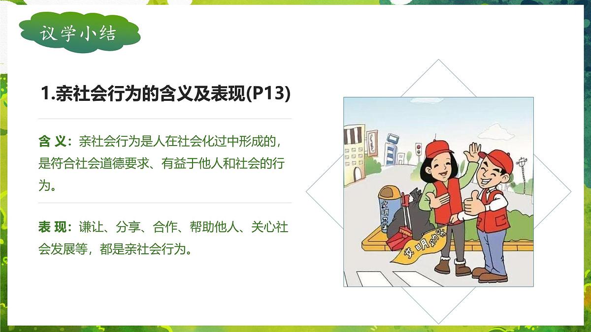 2.2 养成亲社会行为（教学课件）2025-2026学年统编版道德与法治八年级上册第7页